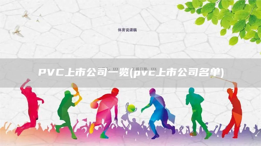 PVC上市公司一览(pvc上市公司名单)(图1)