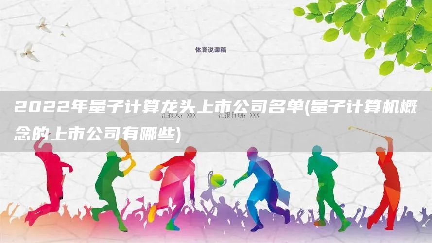 2022年量子计算龙头上市公司名单(量子计算机概念的上市公司有哪些)(图1)