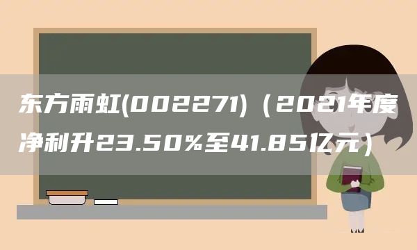 东方雨虹(002271)（2021年度净利升23.50%至41.85亿元）(图1)