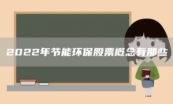 2022年节能环保股票概念有那些(图1)