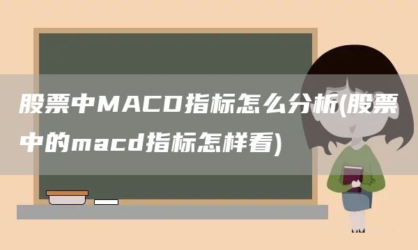 股票中MACD指标怎么分析(股票中的macd指标怎样看)(图1)