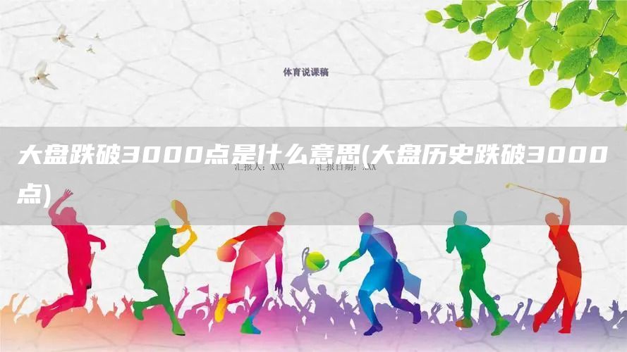 大盘跌破3000点是什么意思(大盘历史跌破3000点)(图1)