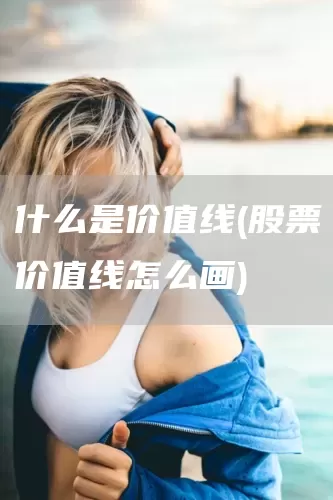 什么是价值线(股票价值线怎么画)(图1)