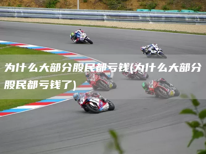 为什么大部分股民都亏钱(为什么大部分股民都亏钱了)(图1)
