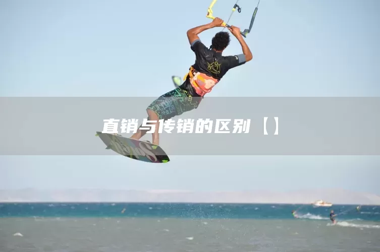 直销与传销的区别【】(图1)