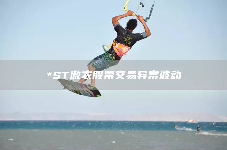 *ST傲农股票交易异常波动(图1)