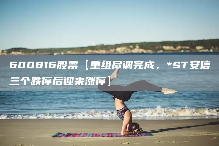 600816股票【重组尽调完成，*ST安信三个跌停后迎来涨停】(图1)