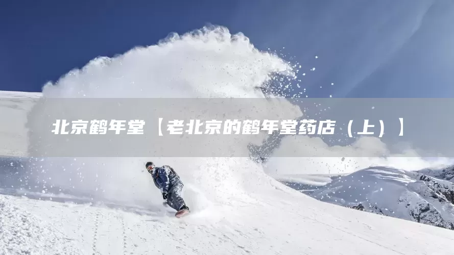 北京鹤年堂【老北京的鹤年堂药店（上）】(图1)