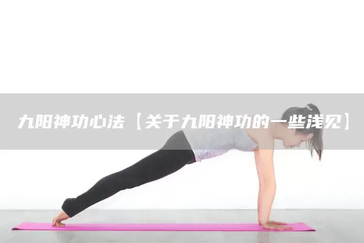 九阳神功心法【关于九阳神功的一些浅见】(图1)