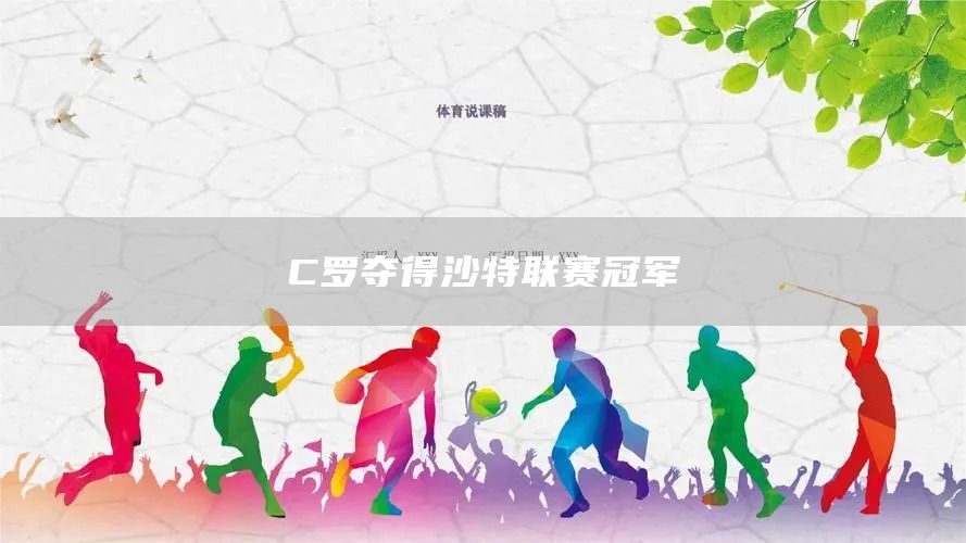 C罗夺得沙特联赛冠军(图1) C罗夺得沙特联赛冠军(图1)