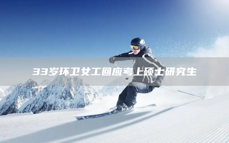33岁环卫女工回应考上硕士研究生(图1)