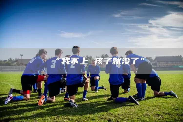 “我不上 孩子就没了”(图1)