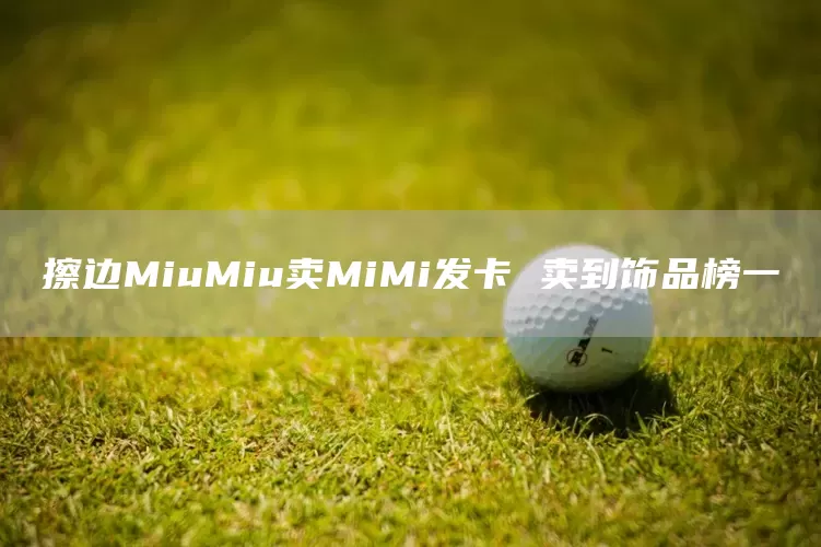 擦边MiuMiu卖MiMi发卡 卖到饰品榜一(图1)