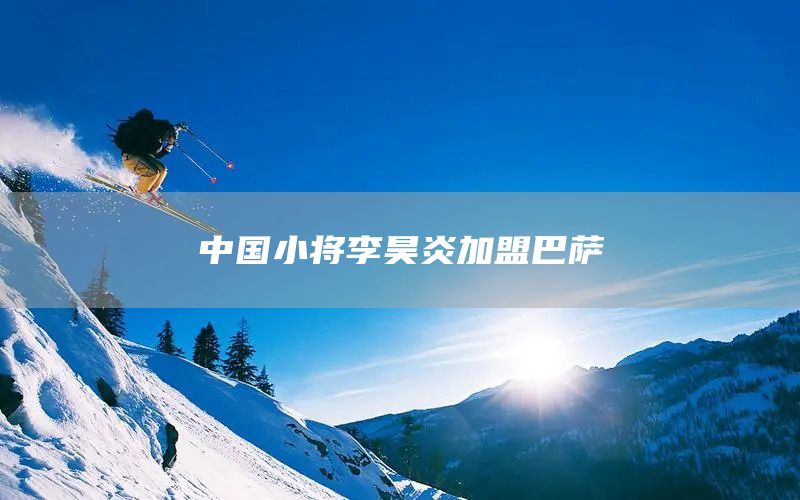中国小将李昊炎加盟巴萨(图1)