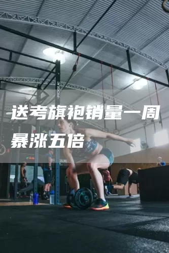 送考旗袍销量一周暴涨五倍(图1)