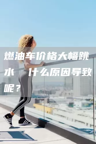 燃油车价格大幅跳水  什么原因导致呢？(图1)