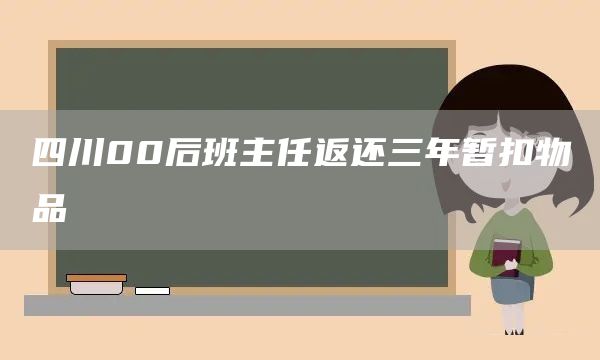 四川00后班主任返还三年暂扣物品(图1)