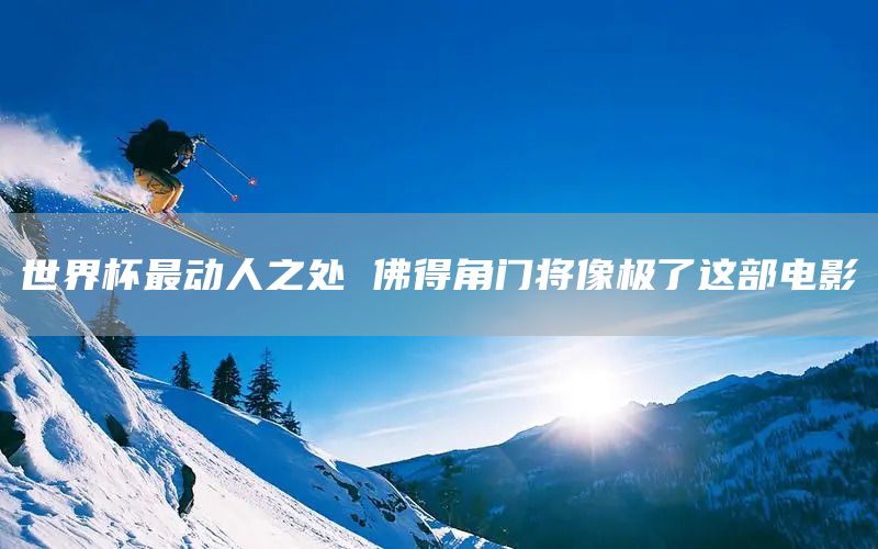 世界杯最动人之处 佛得角门将像极了这部电影(图1)