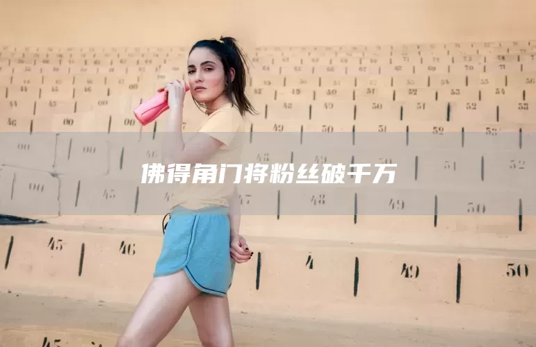 佛得角门将粉丝破千万(图1)