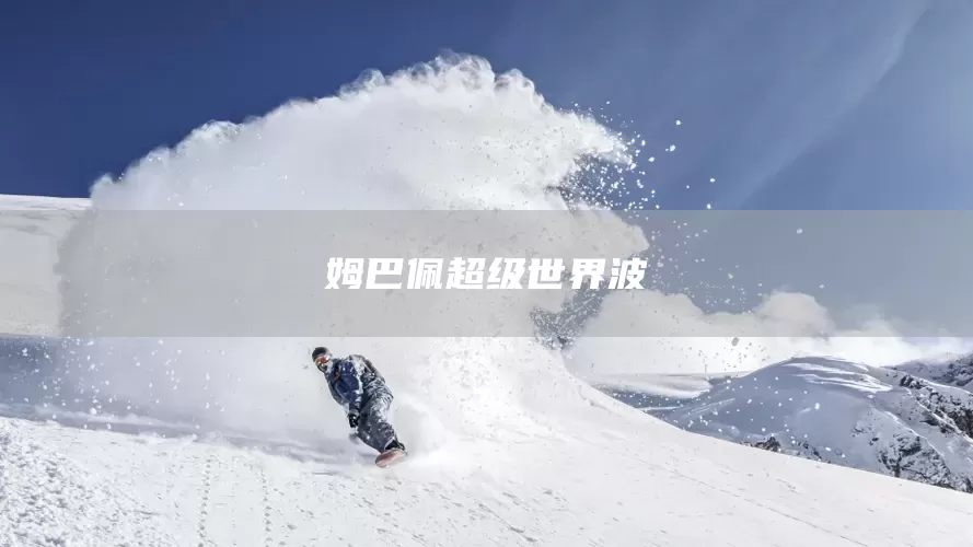 姆巴佩超级世界波(图1)