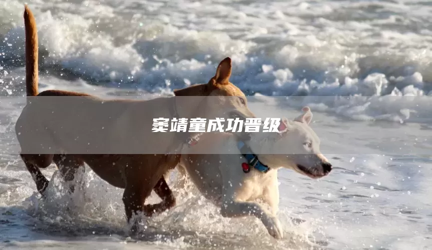 窦靖童成功晋级(图1)
