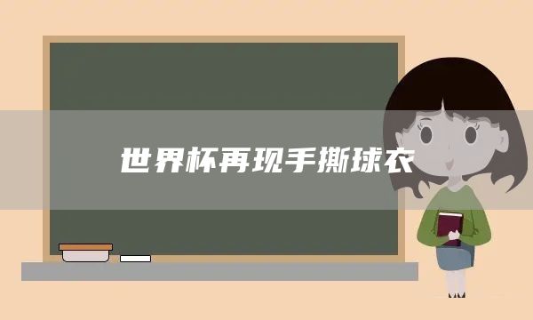 世界杯再现手撕球衣(图1)