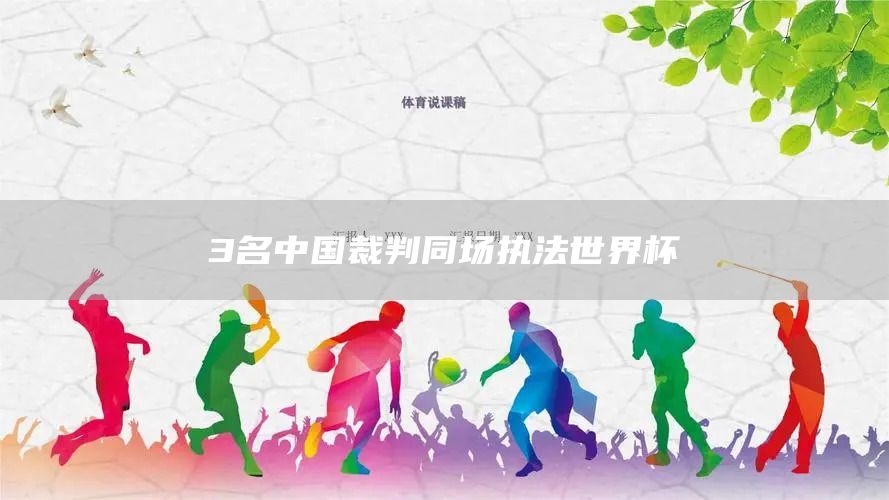 3名中国裁判同场执法世界杯(图1)