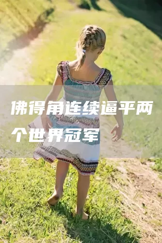 佛得角连续逼平两个世界冠军(图1)