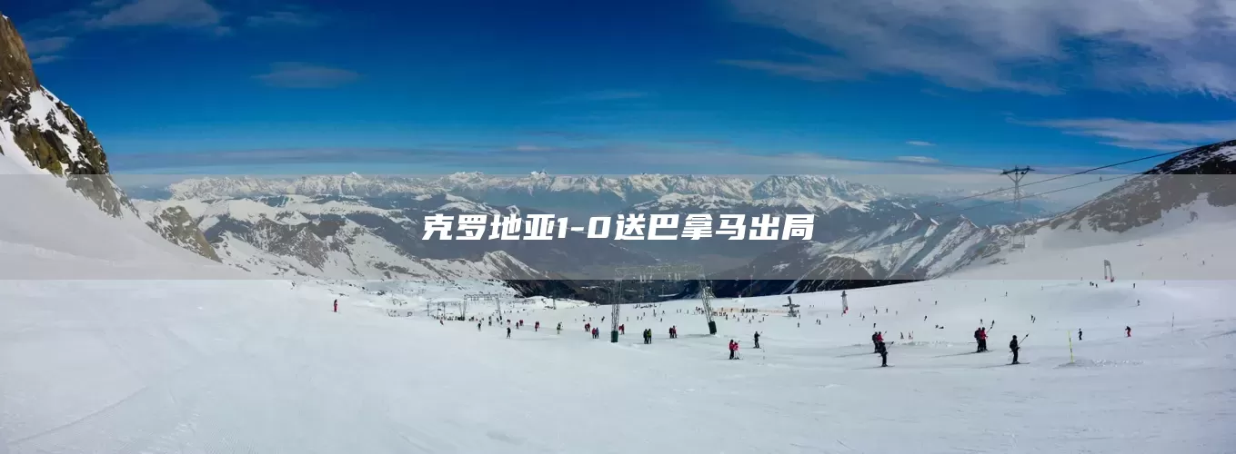 克罗地亚1-0送巴拿马出局(图1)