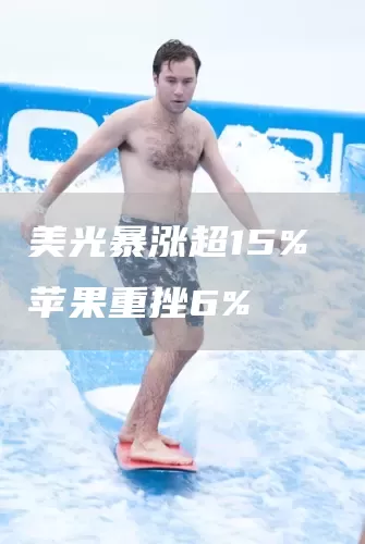 美光暴涨超15% 苹果重挫6%(图1)