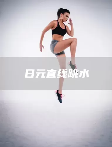 日元直线跳水(图1)