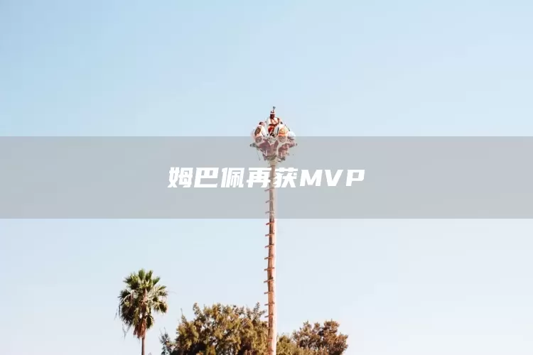 姆巴佩再获MVP(图1)