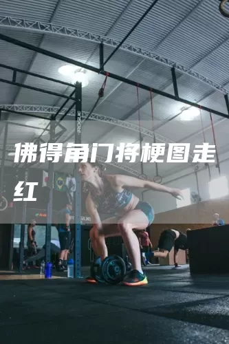 佛得角门将梗图走红(图1)