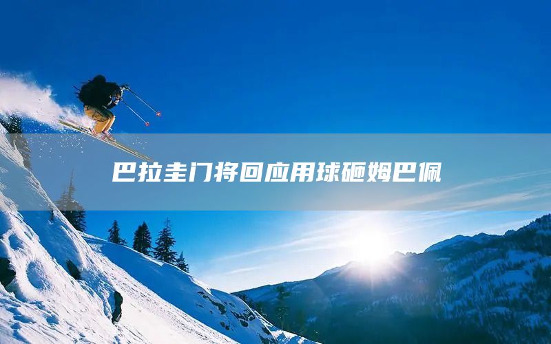 巴拉圭门将回应用球砸姆巴佩(图1)