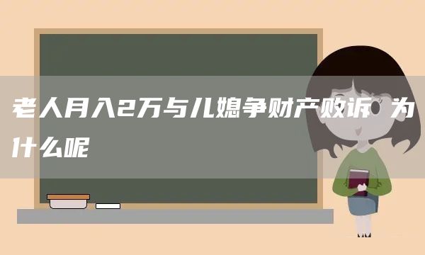 老人月入2万与儿媳争财产败诉 为什么呢(图1)