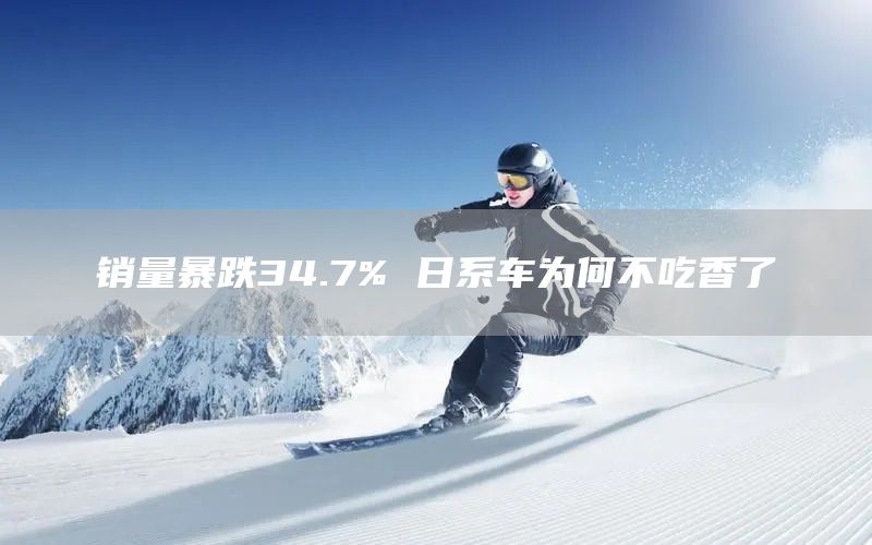 销量暴跌34.7% 日系车为何不吃香了(图1)