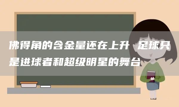 佛得角的含金量还在上升 足球只是进球者和超级明星的舞台(图1)