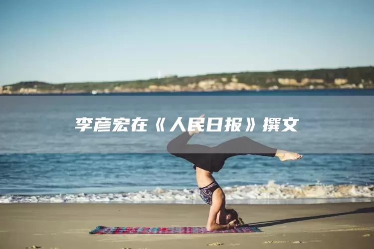 李彦宏在《人民日报》撰文(图1)