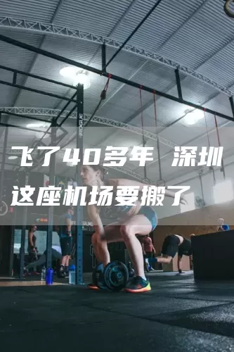 飞了40多年 深圳这座机场要搬了(图1) 飞了40多年 深圳这座机场要搬了(图1)