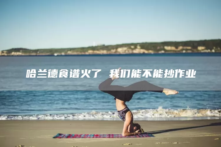 哈兰德食谱火了 我们能不能抄作业(图1) 哈兰德食谱火了 我们能不能抄作业(图1)