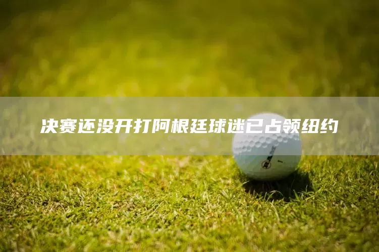 决赛还没开打阿根廷球迷已占领纽约(图1) 决赛还没开打阿根廷球迷已占领纽约(图1)