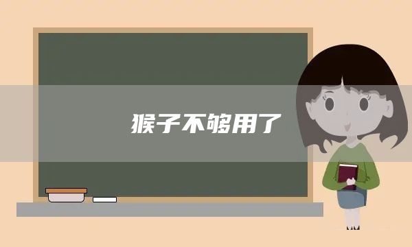 猴子不够用了(图1)
