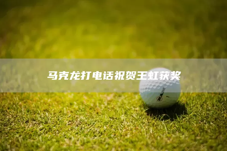 马克龙打电话祝贺王虹获奖(图1)