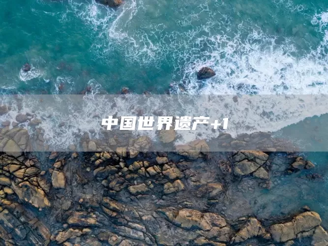 中国世界遗产+1(图1) 中国世界遗产+1(图1)